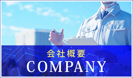 会社概要