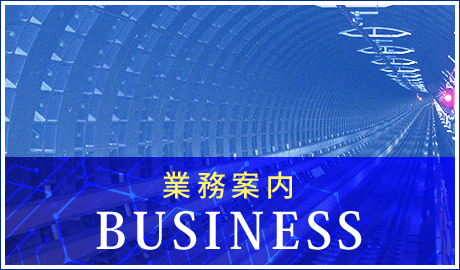 業務案内