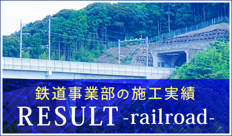 施工実績 鉄道工事