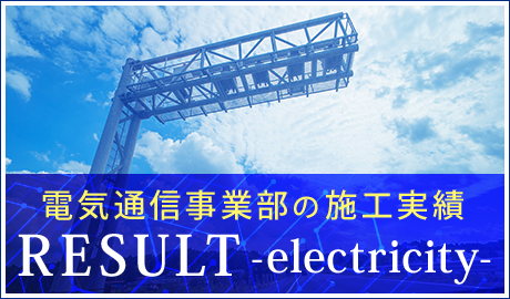 施工実績 電気通信工事