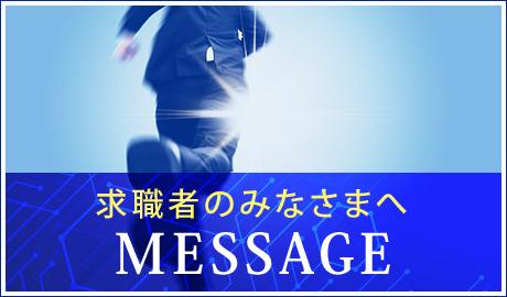 求職者のみなさまへ